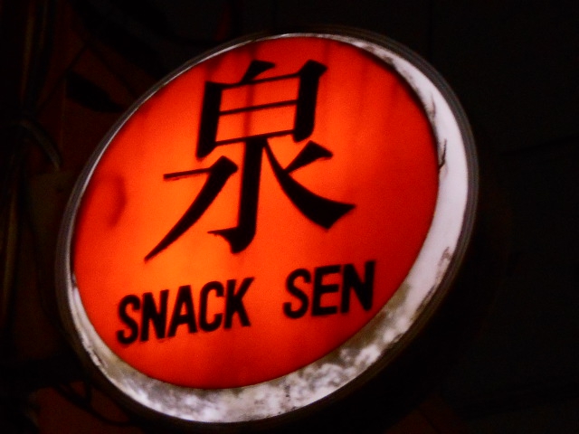 スナック泉（せん）