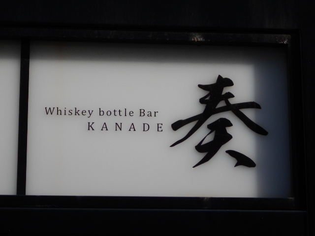 小倉 大人の隠れBAR 奏 KANADE