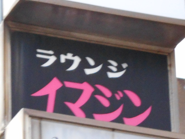 ラウンジ　イマジン