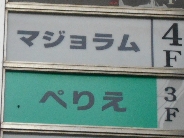 神戸 三宮 スナック マジョラム
