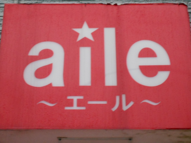 弘前 スナック エール aile