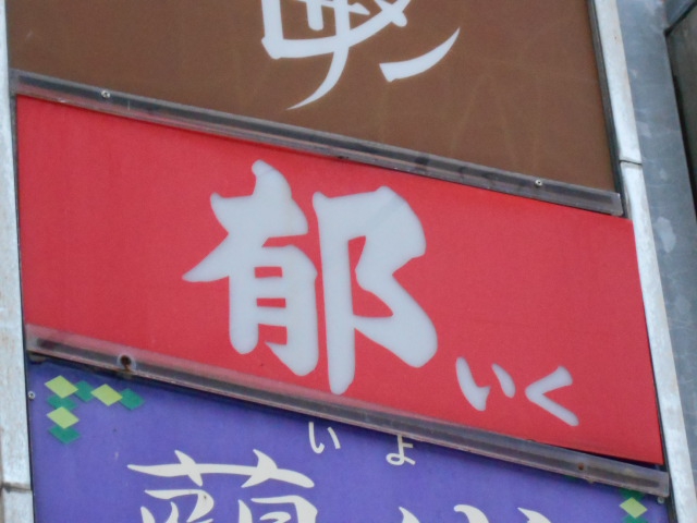 秋田 川反 スナック 郁