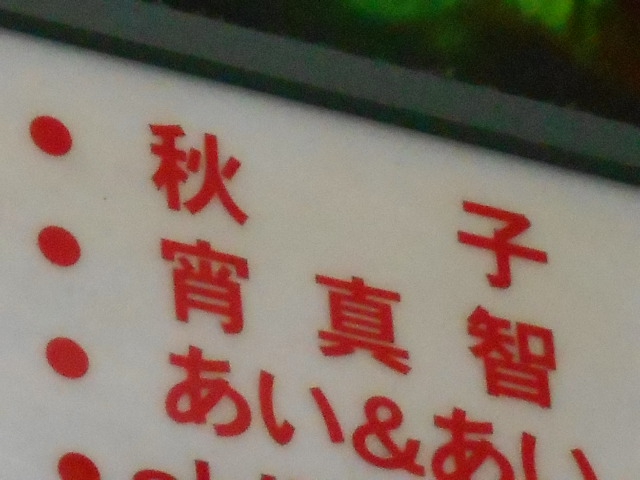 スナック 秋子