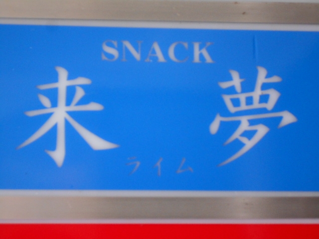 釧路 スナック  来夢