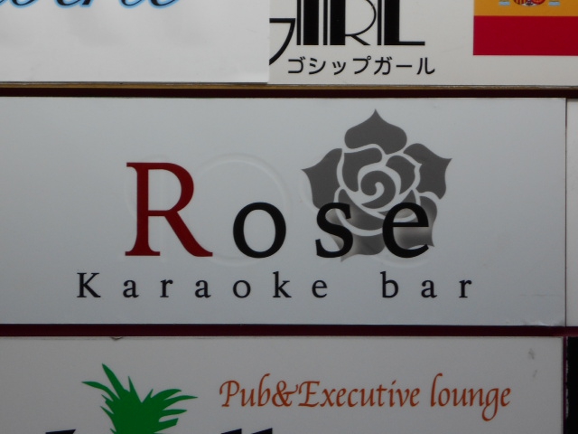 カラオケバーROSE