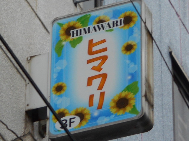 ヒマワリ