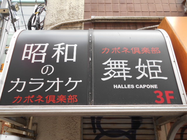 カポネ倶楽部 舞姫