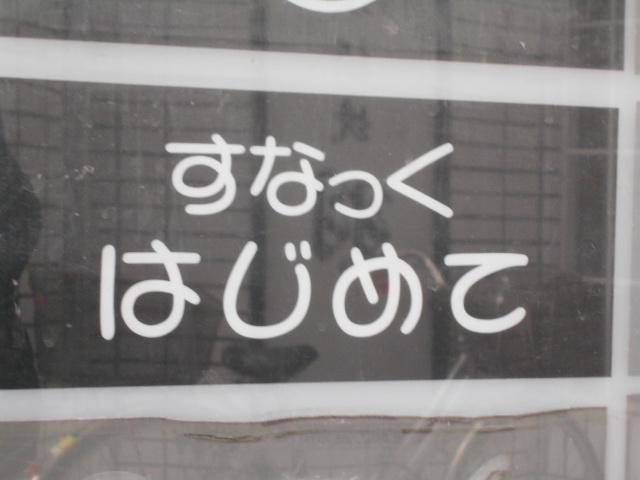 小倉 スナック はじめて