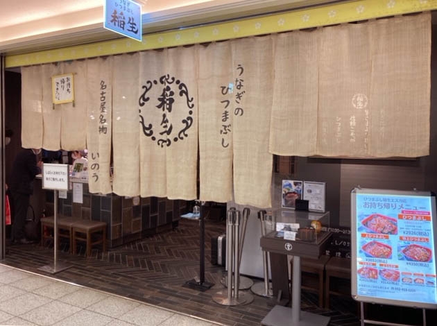 名古屋 稲生で特上ひつまぶし!
