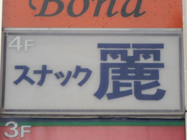 那覇 安里 スナック 麗