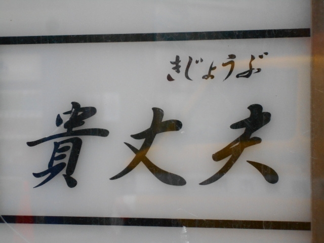 神戸 三宮 スナック 貴丈夫