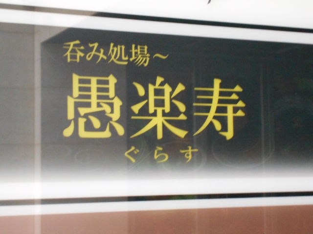 神戸 三宮 愚楽寿