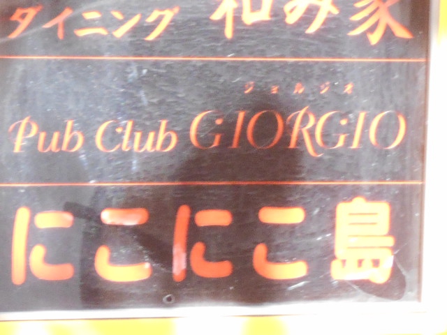 赤羽 ジョルジオ Pub Club GIORGIO