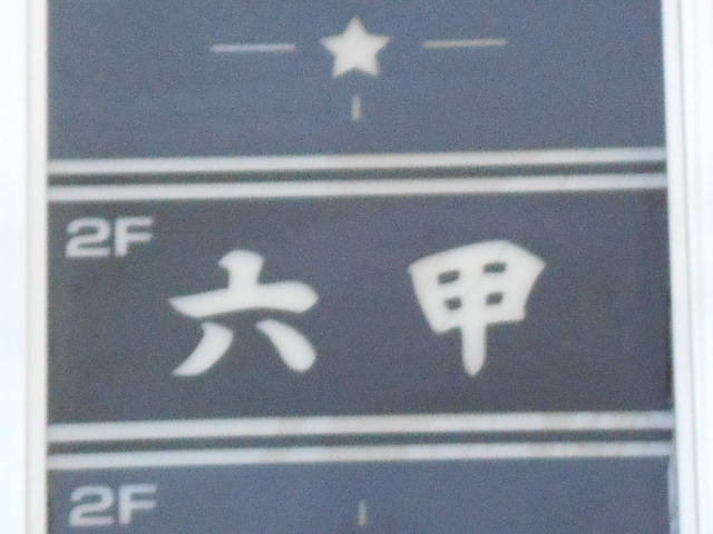 スナック六甲