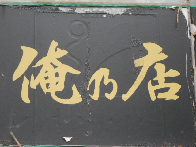 六本木 スナック 俺の店