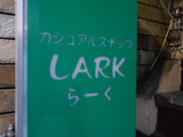 国分寺 スナック ラーク（LARK)