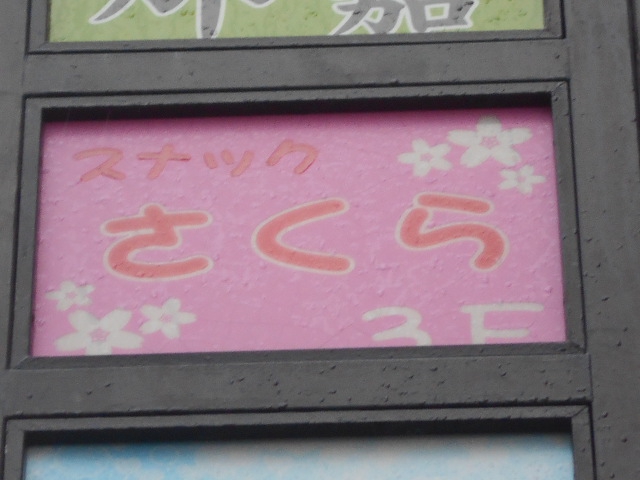 那覇 スナック さくら