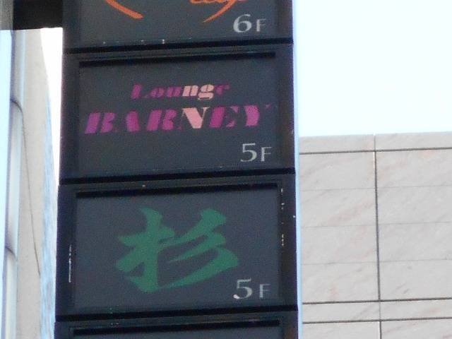 Lounge BARNEY ラウンジ・バーニー