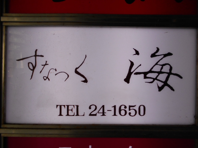 平塚 スナック 海