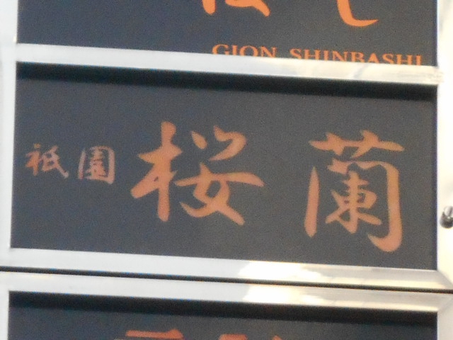 祇園 桜蘭