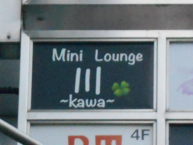 高知 ミニラウンジ 川 kawa
