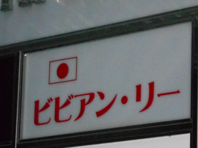 なんば スナック ビビアン・リー