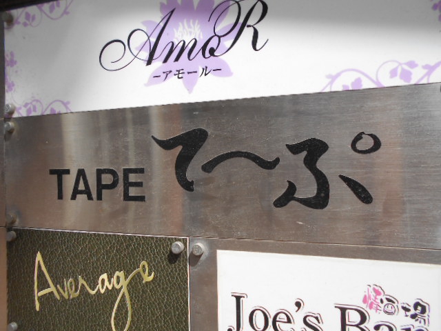 TAPE て~ぷ