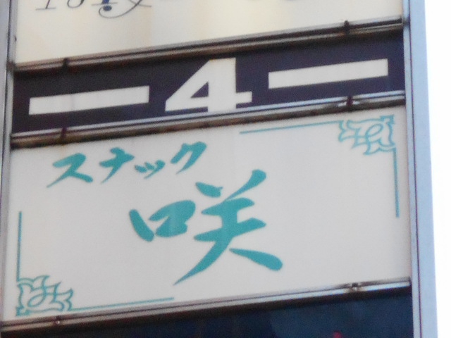 新宿 歌舞伎町 スナック 咲
