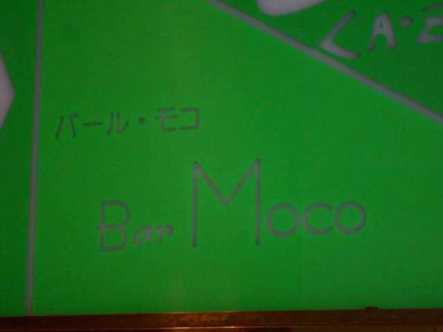 Bar Moco　バール・モコ【閉業】