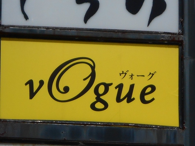 大津 スナック ヴォーグ