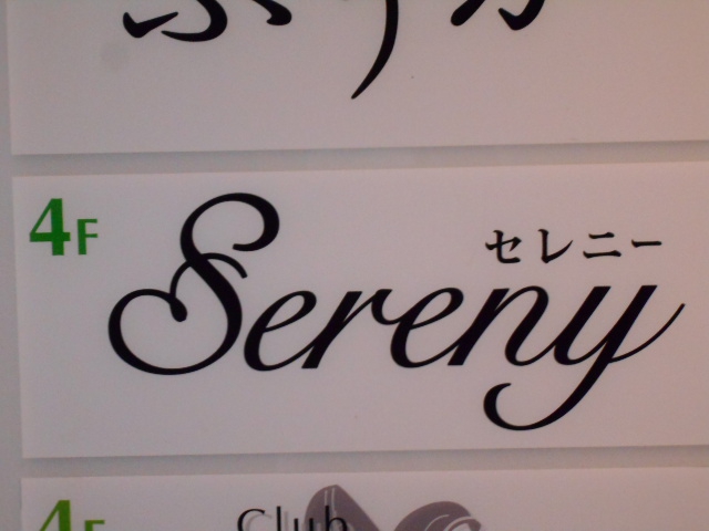 Sereny  セレニー