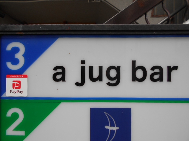 神戸 三宮  a jug bar