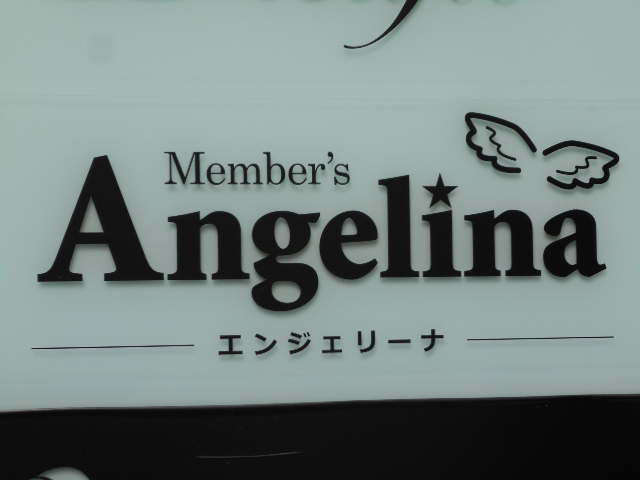 メンバーズ・エンジェリーナ