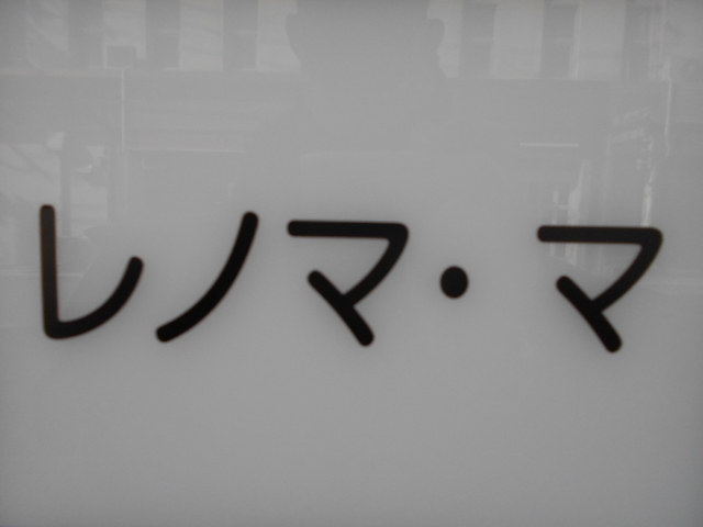 下関 スナック レノマ・マ