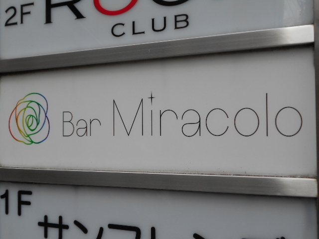 神戸 三宮 バー ミラコロ Bar Miracolo