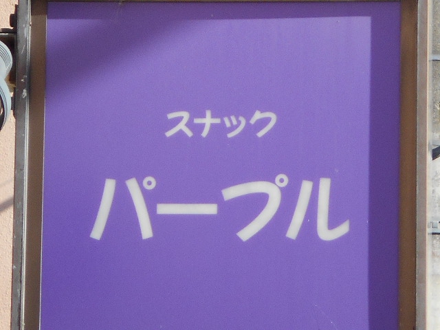 前橋 スナック パープル