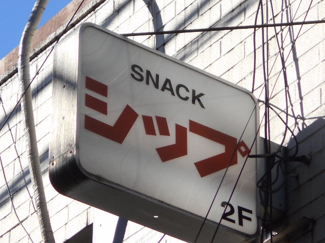 スナック ジップ