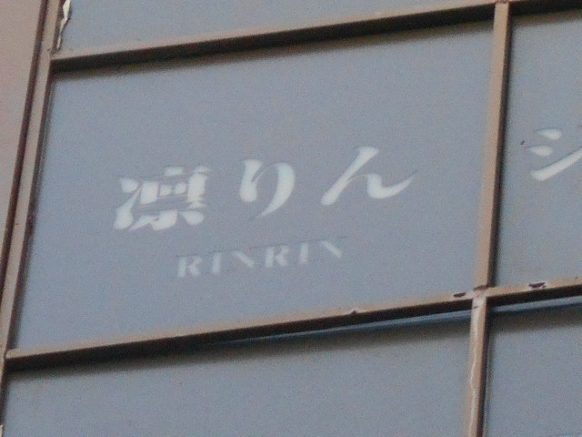 仙台 国分町 スナック 凛りん