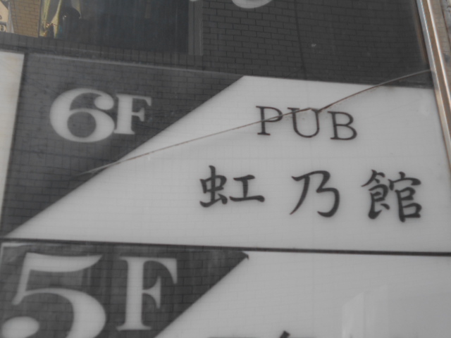PUB 虹乃館
