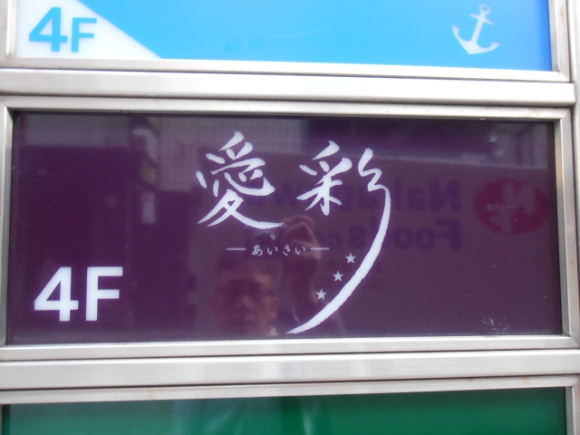 愛彩