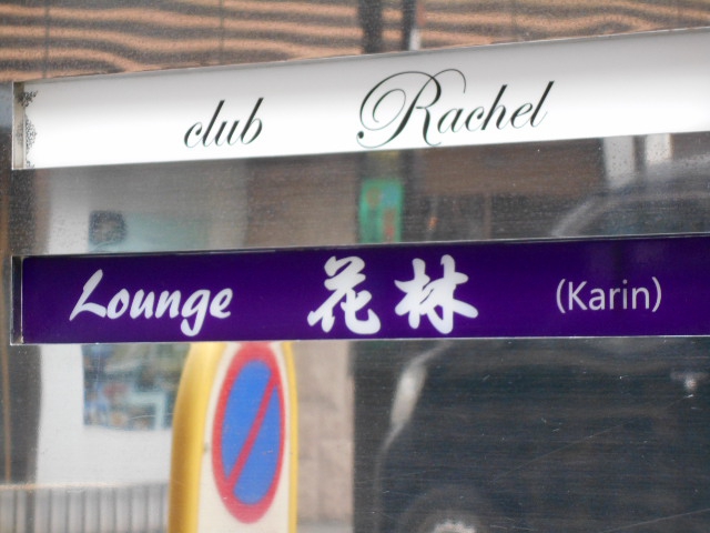 赤坂 Lounge 花林 ～カリン～