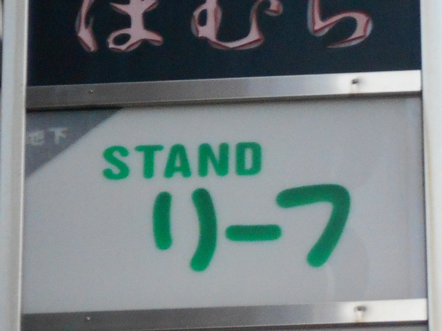 スタンド リーフ