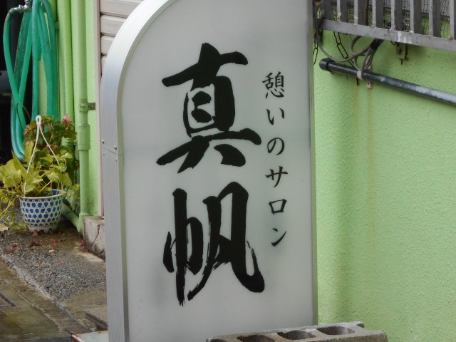 真帆