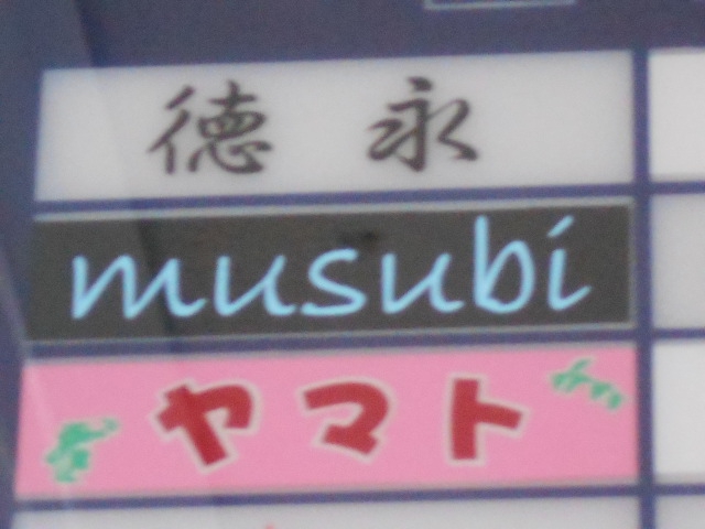 徳永