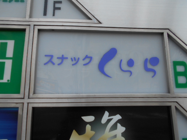スナック くらら