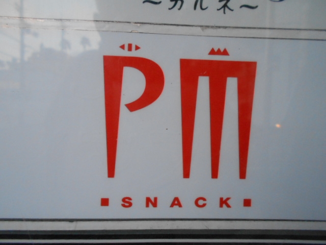 高知 スナック PM