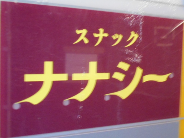 高知 スナック ナナシ―