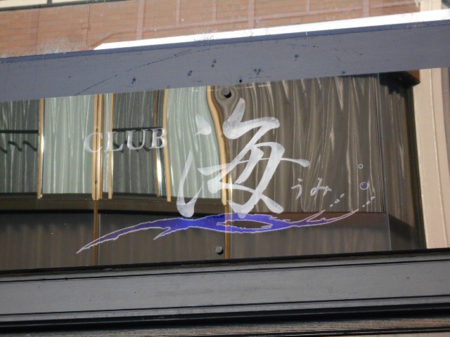 CLUB 海
