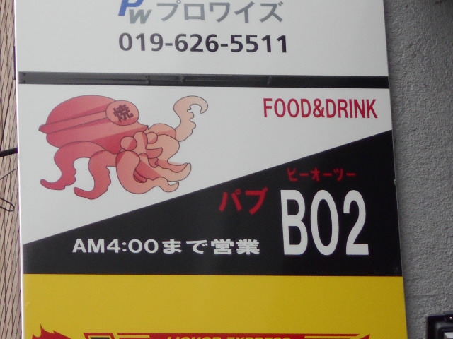 盛岡 パブ ＢＯツー