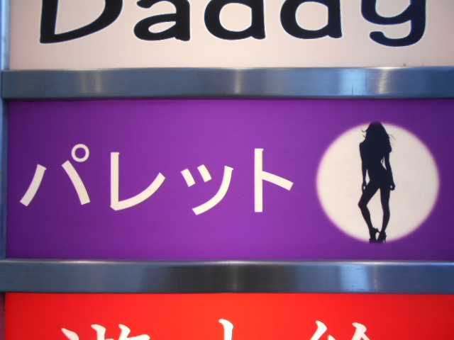 湯島 スナック パレット